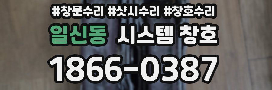 일신동 시스템 창호