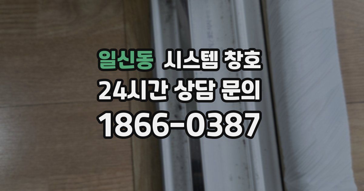 일신동 시스템 창호