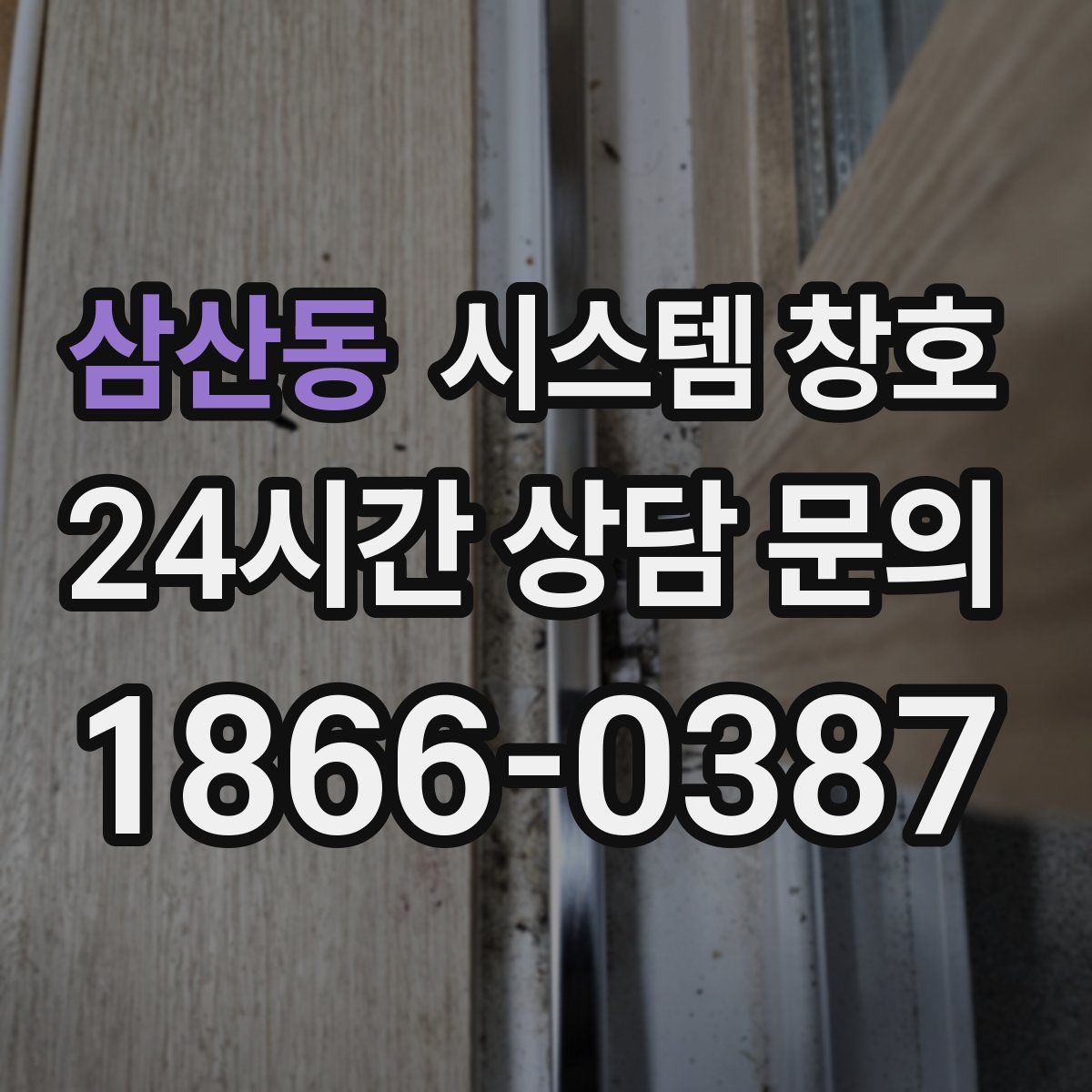 삼산동 시스템 창호