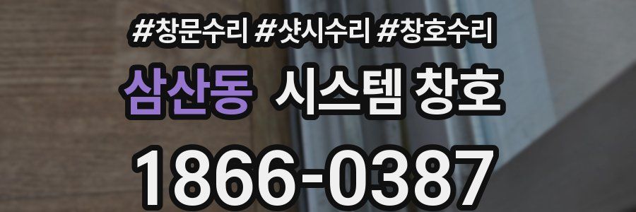 삼산동 시스템 창호