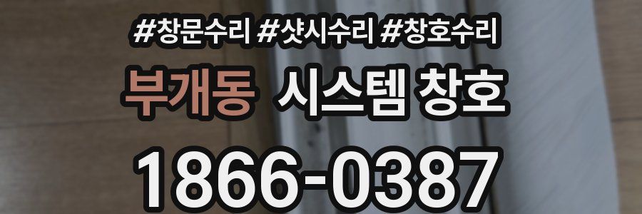 부개동 시스템 창호