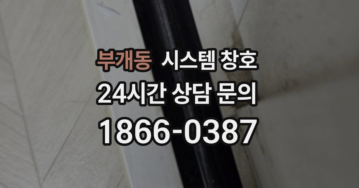 부개동 시스템 창호