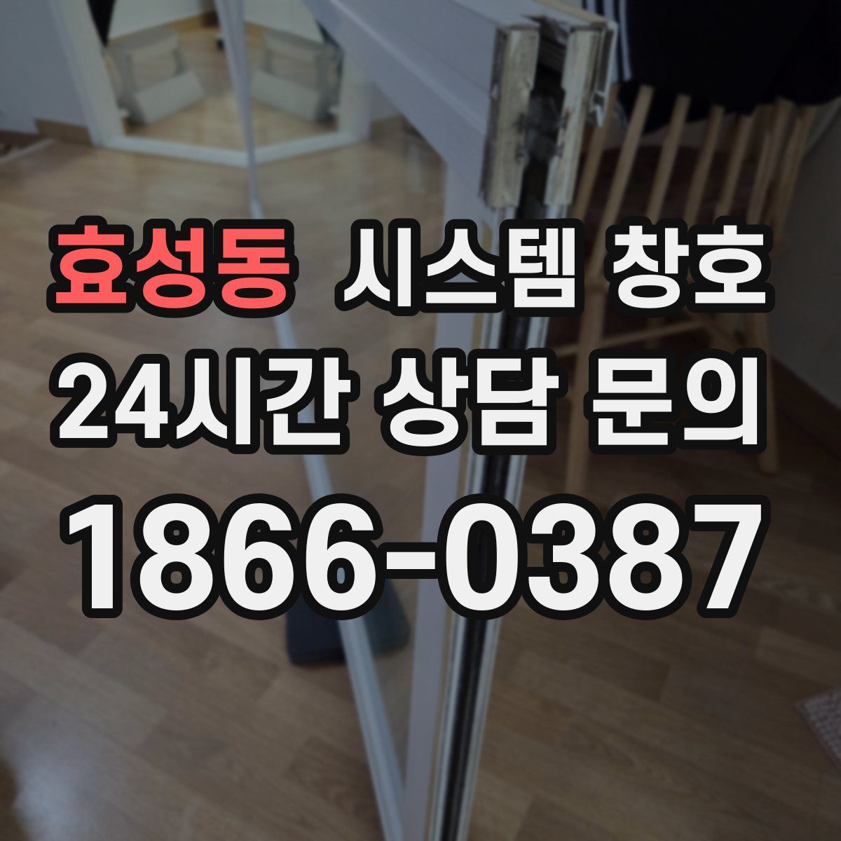 효성동 시스템 창호