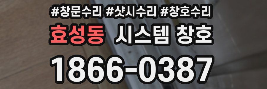 효성동 시스템 창호