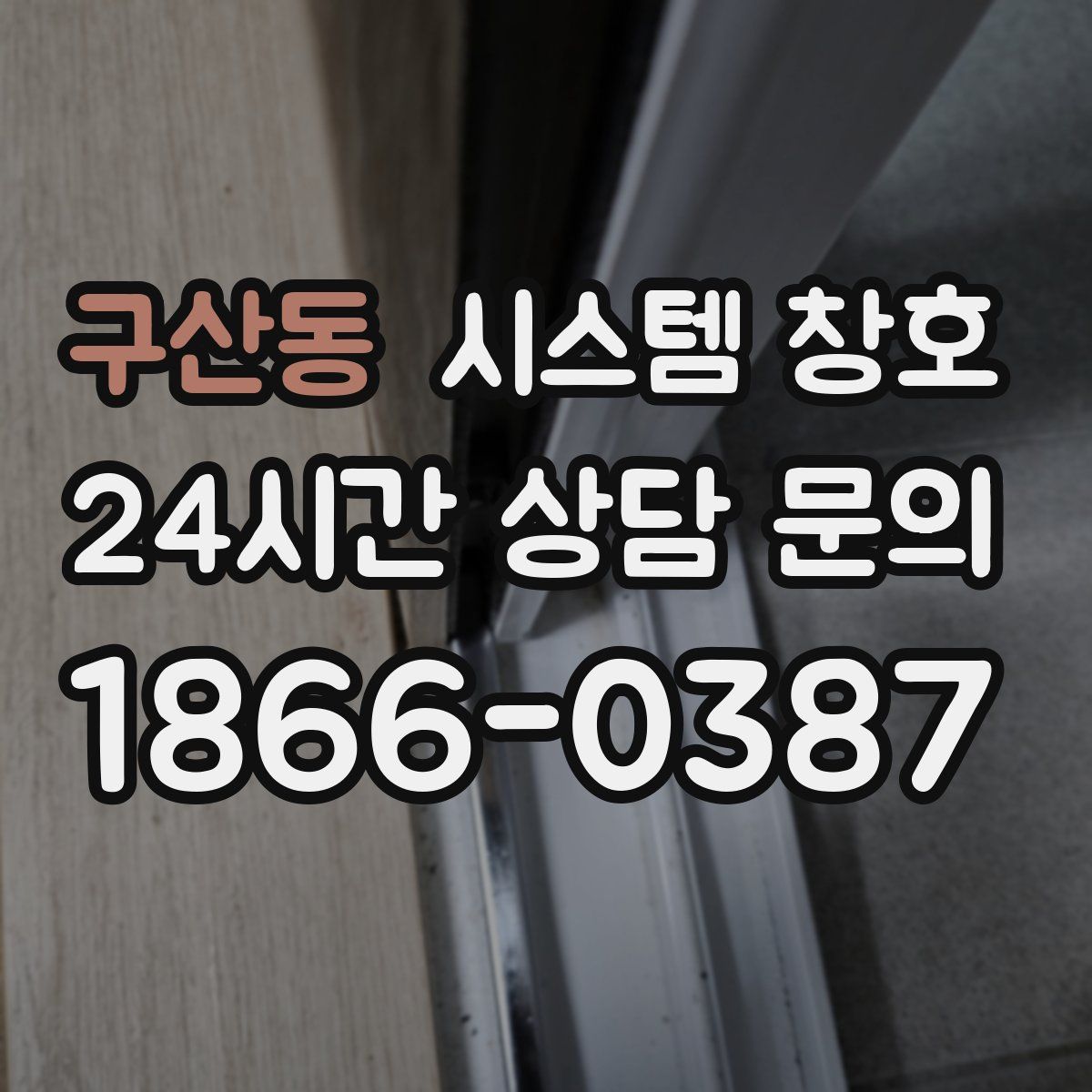 구산동 시스템 창호