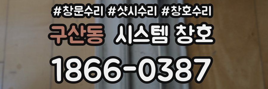구산동 시스템 창호