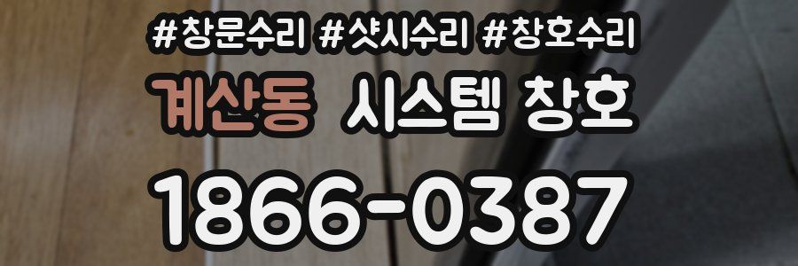 계산동 시스템 창호