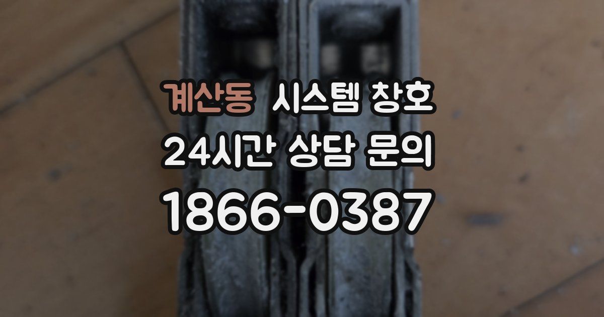 계산동 시스템 창호