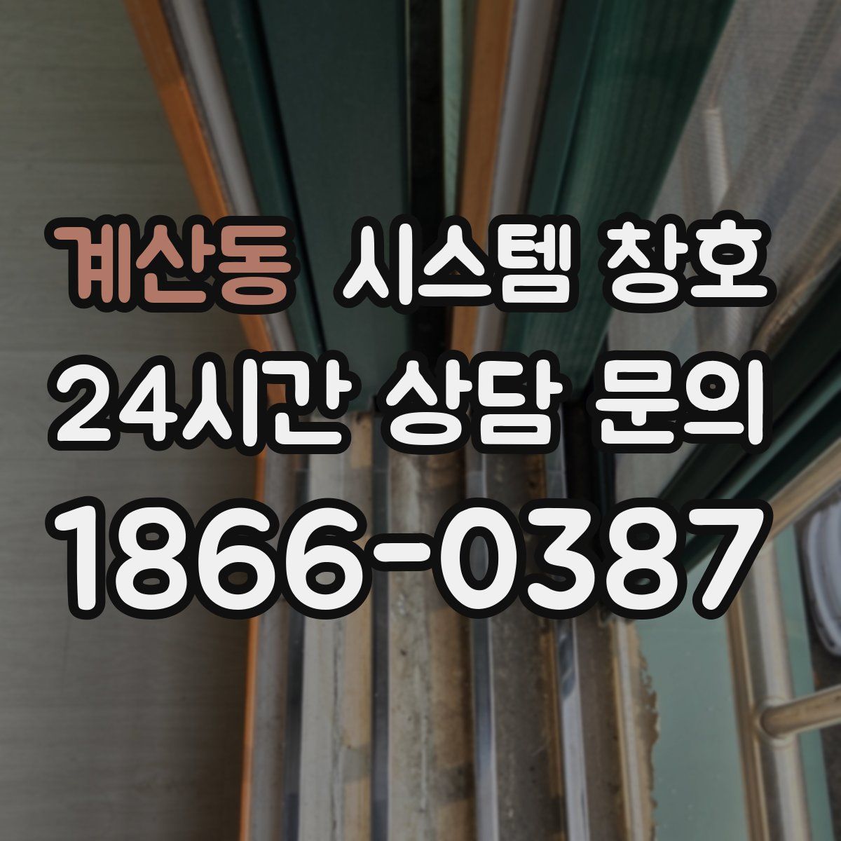 계산동 시스템 창호