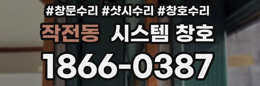 작전동 시스템 창호