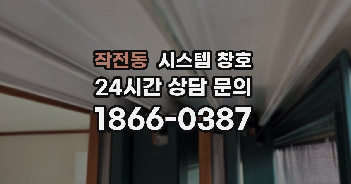 작전동 시스템 창호