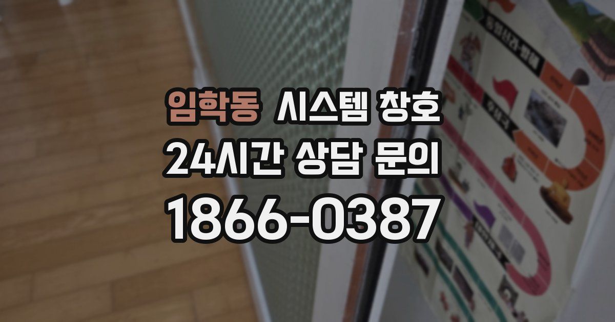 임학동 시스템 창호