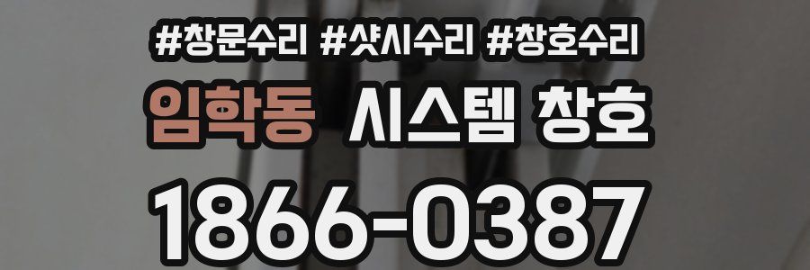 임학동 시스템 창호