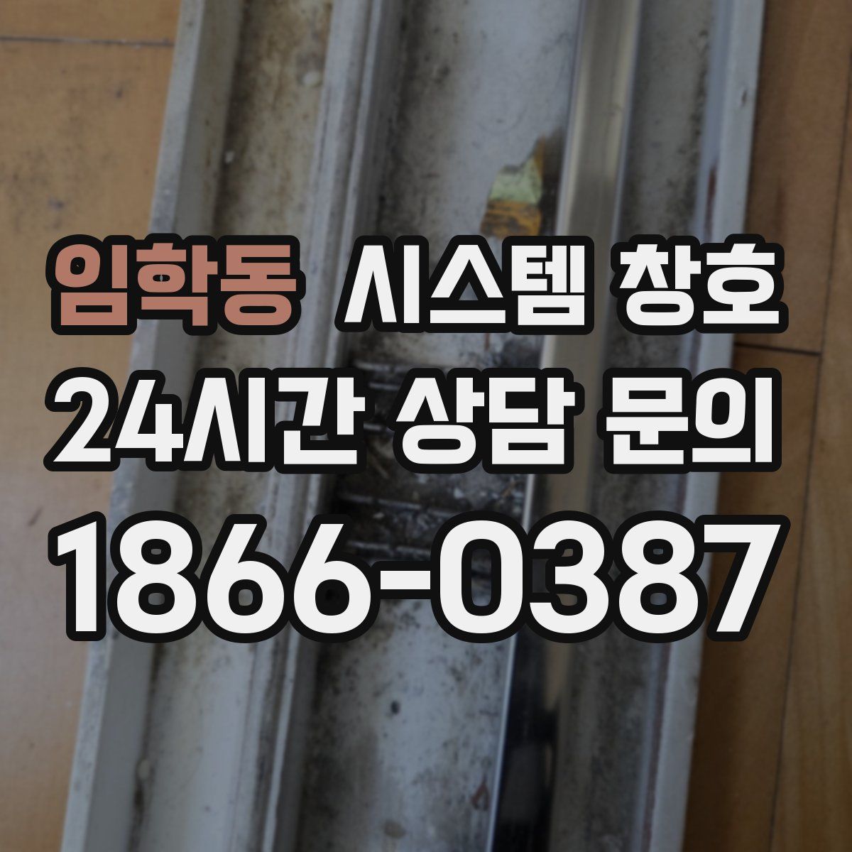 임학동 시스템 창호