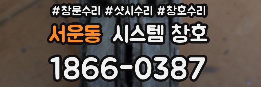서운동 시스템 창호
