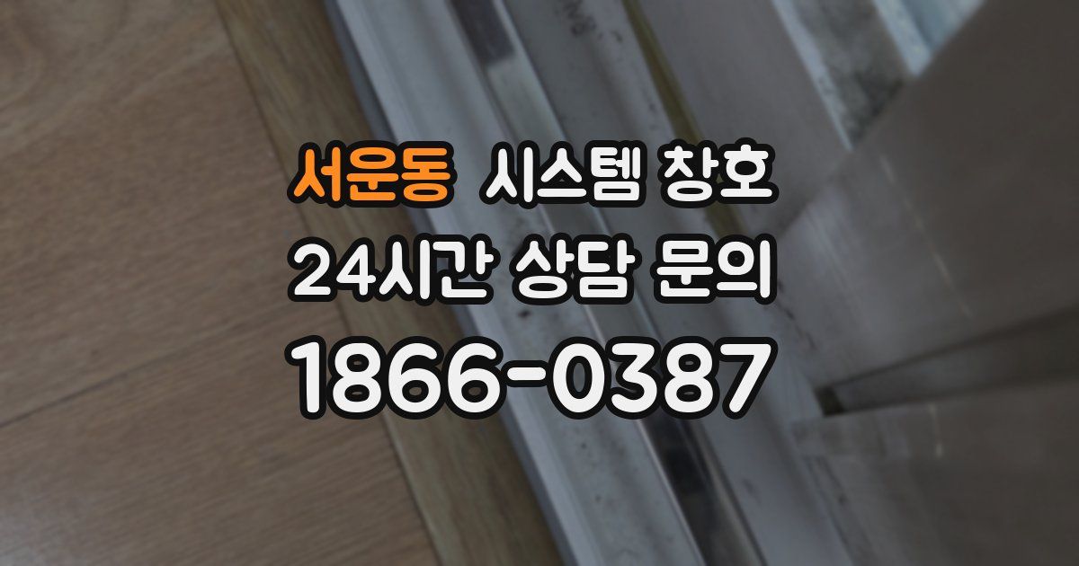 서운동 시스템 창호