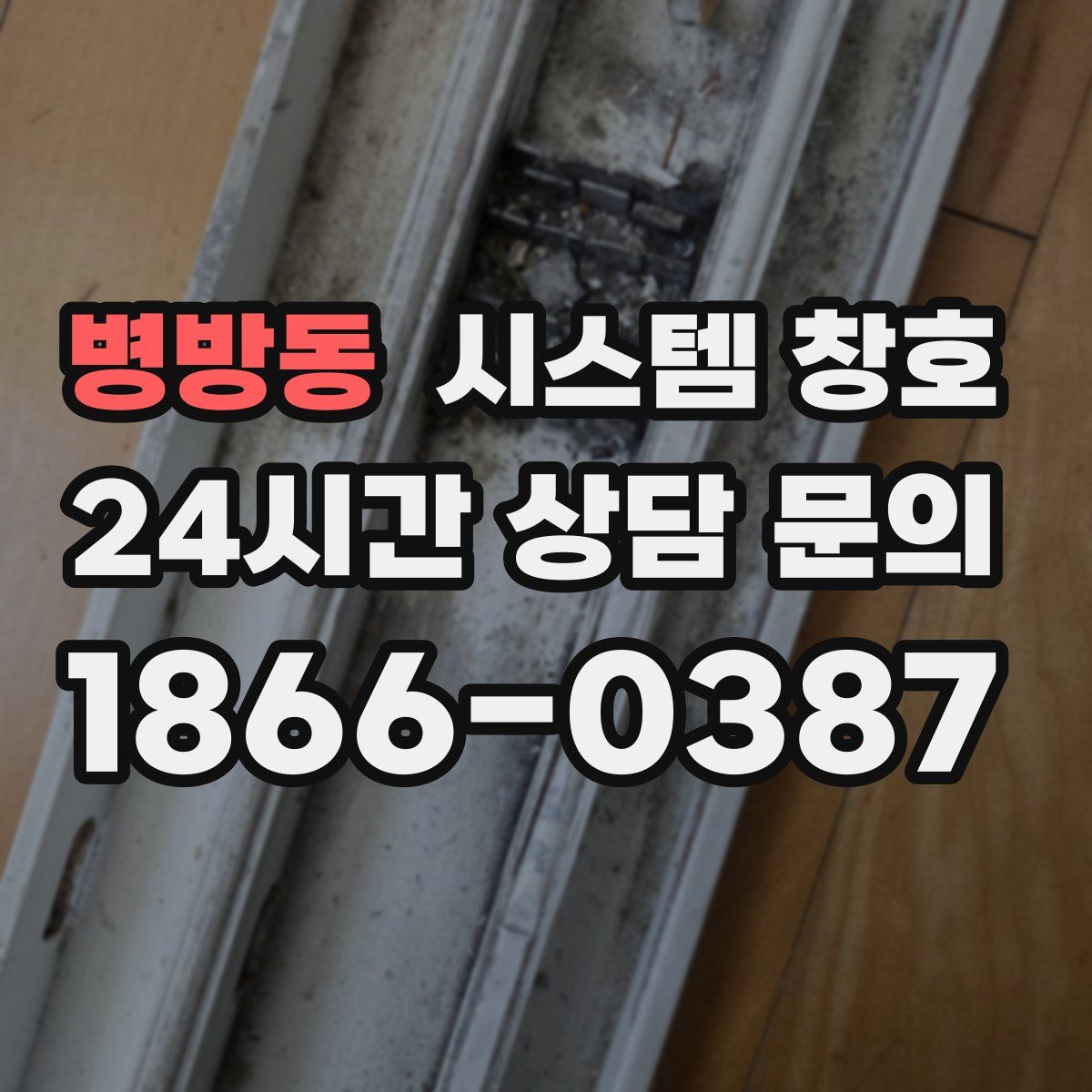 병방동 시스템 창호