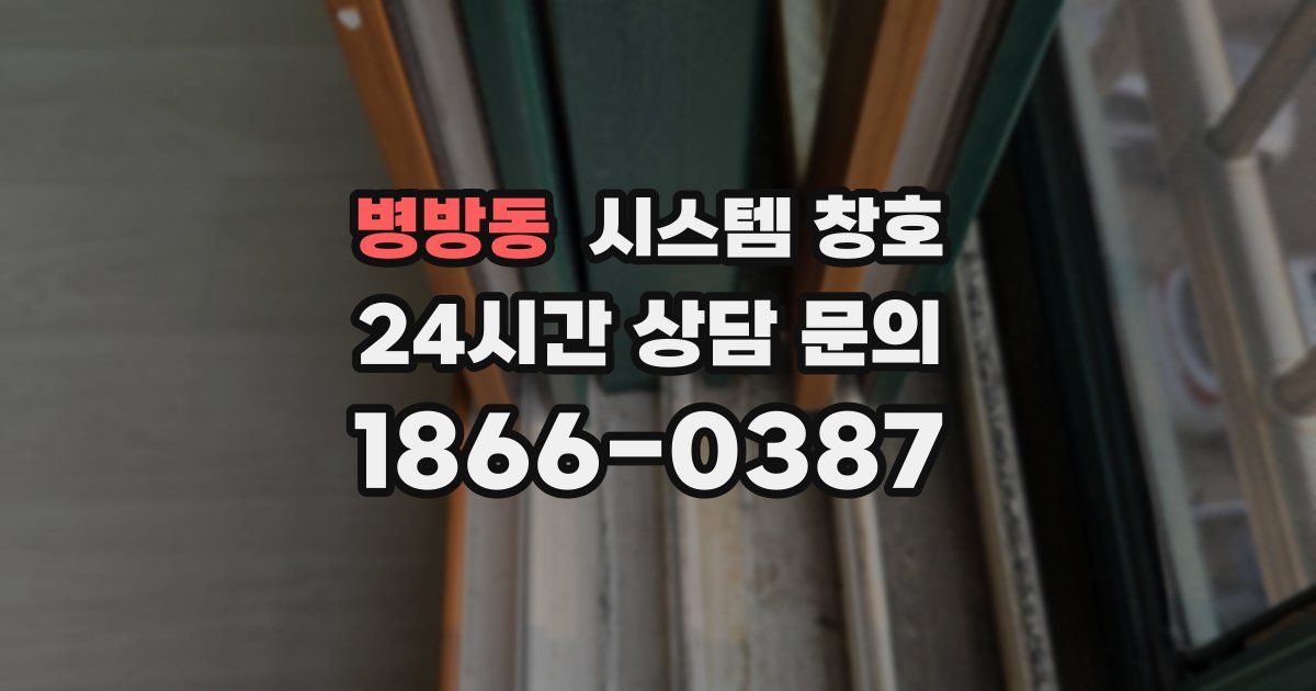 병방동 시스템 창호