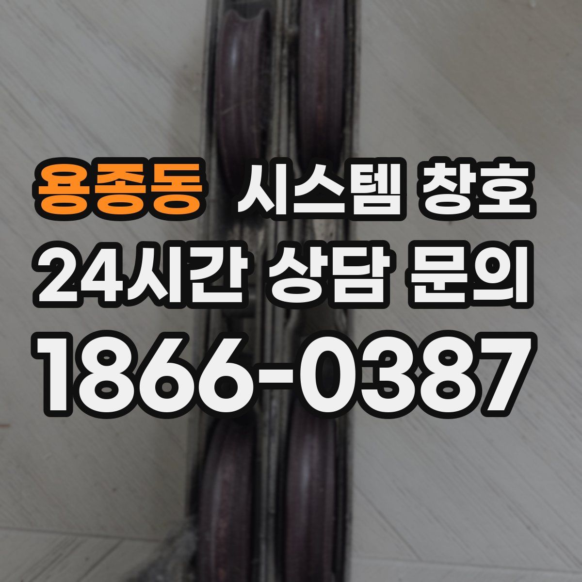 용종동 시스템 창호
