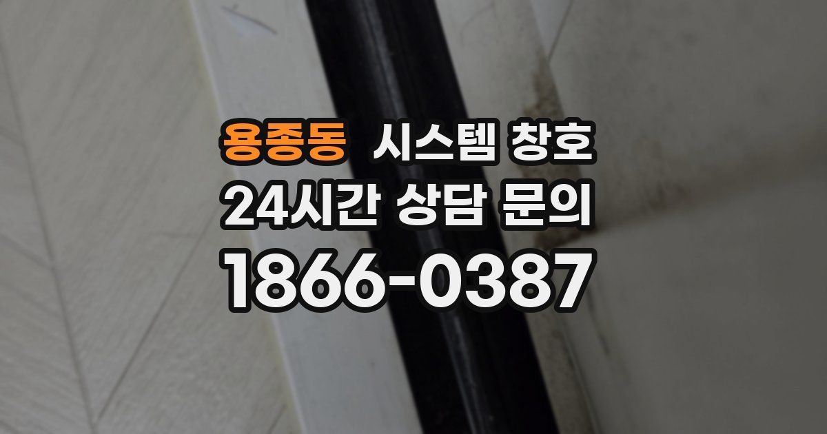 용종동 시스템 창호