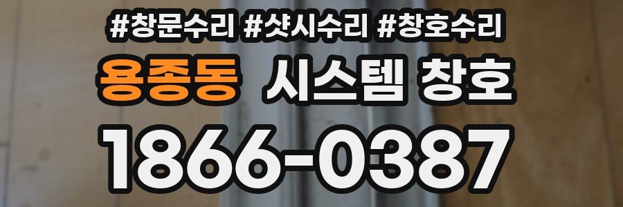 용종동 시스템 창호