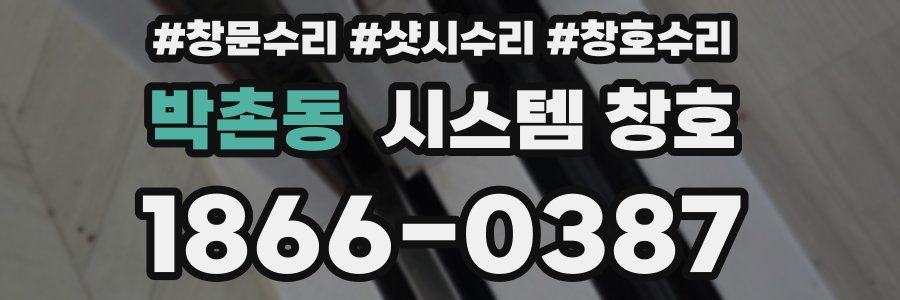 박촌동 시스템 창호