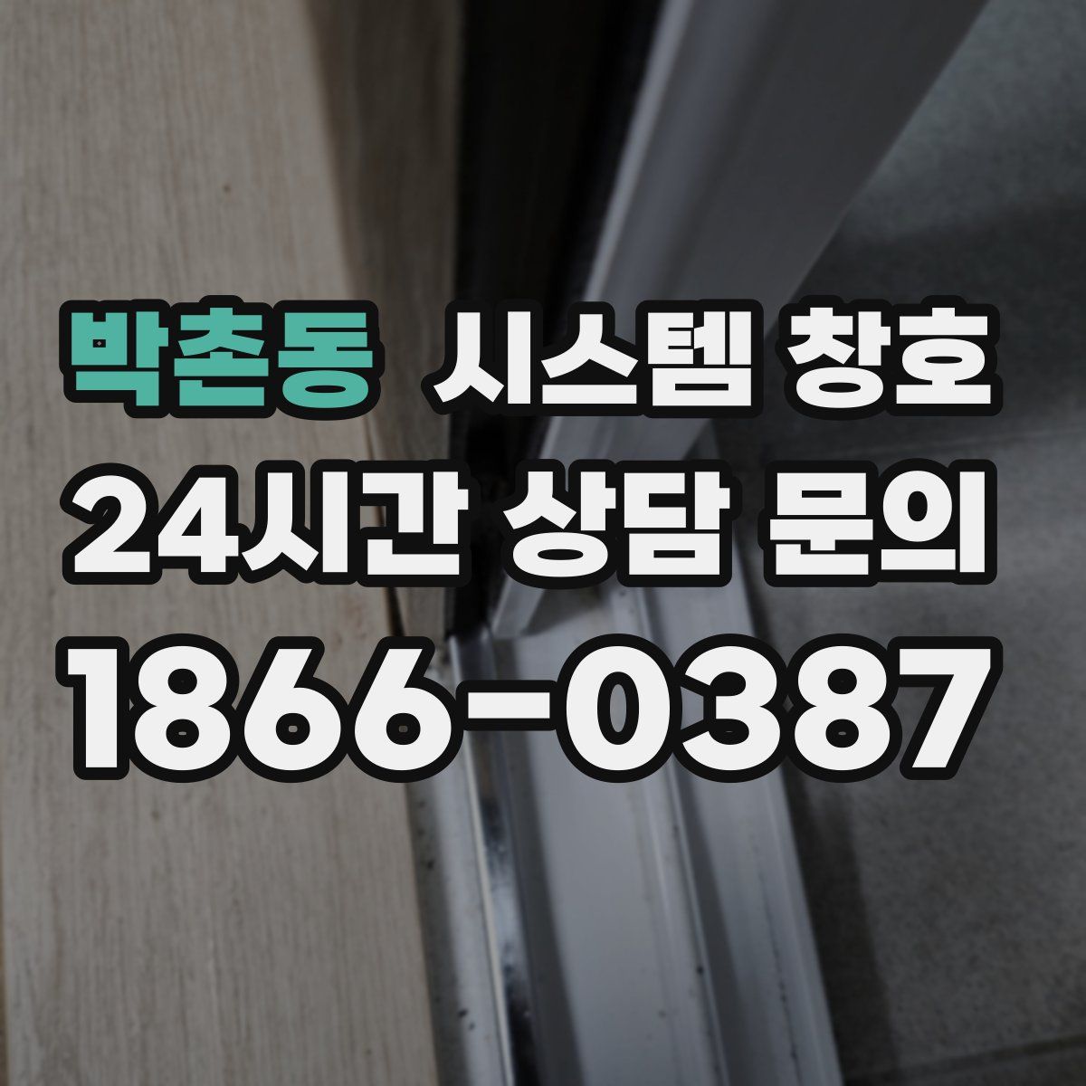 박촌동 시스템 창호