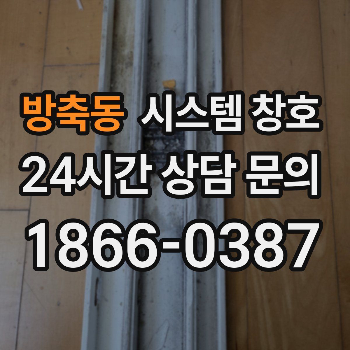 방축동 시스템 창호