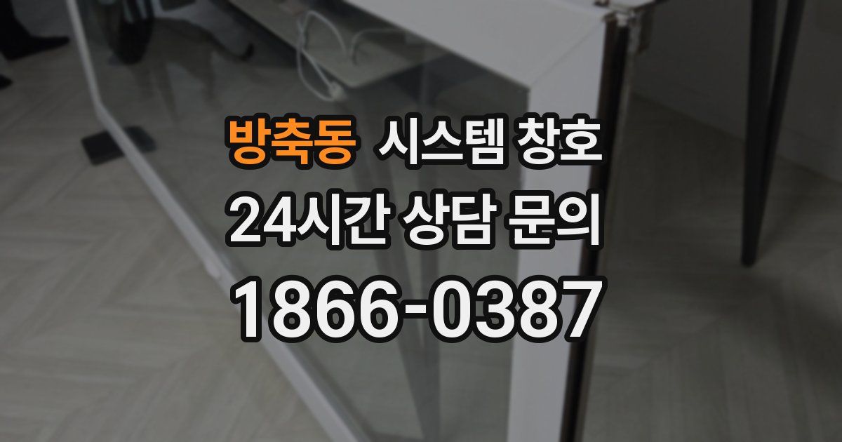 방축동 시스템 창호