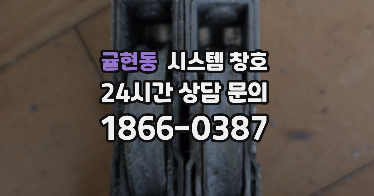 귤현동 시스템 창호
