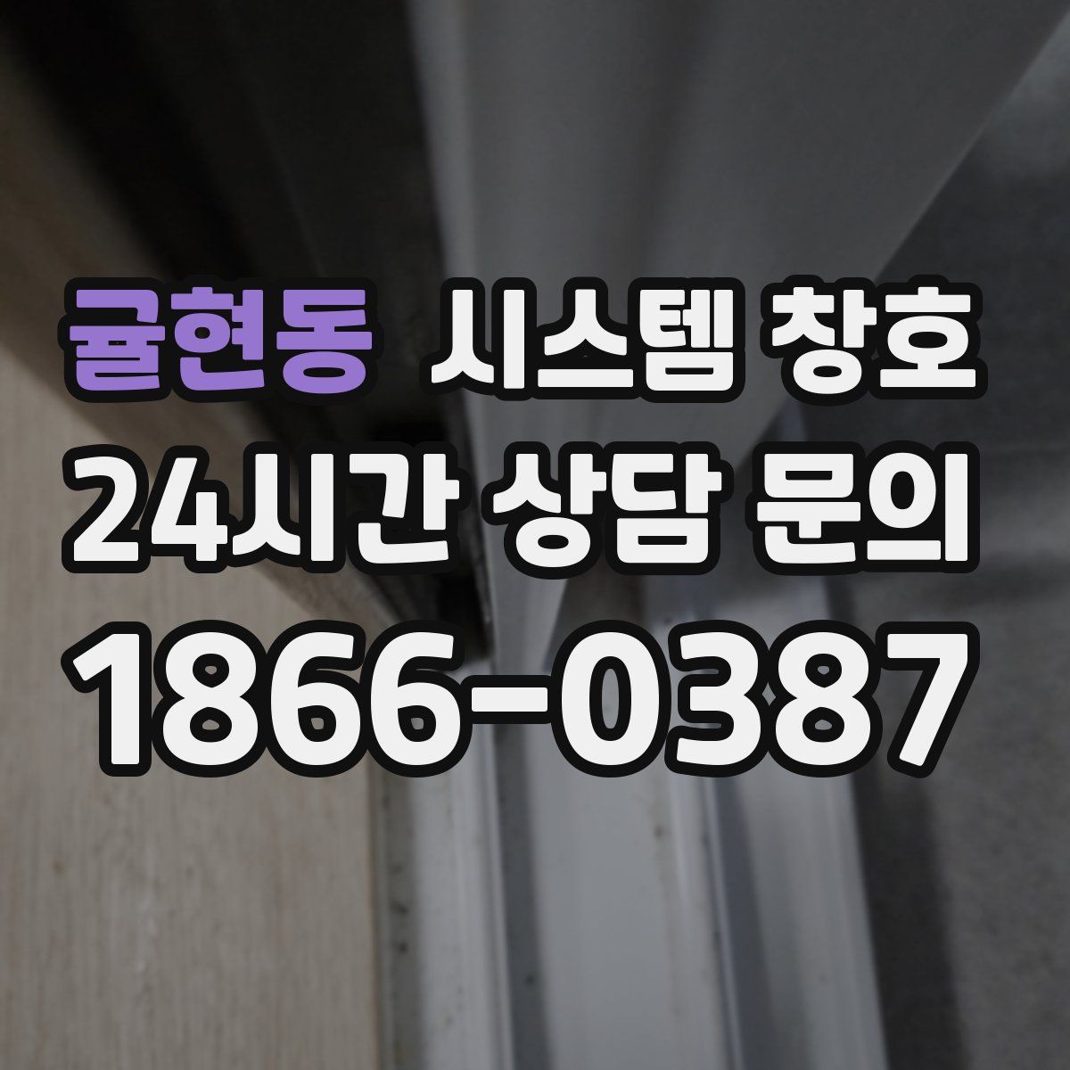 귤현동 시스템 창호