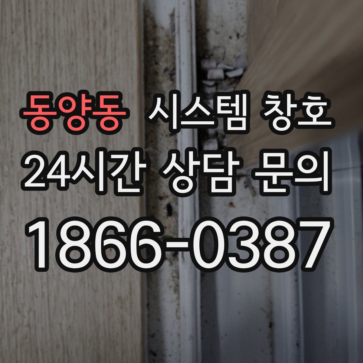 동양동 시스템 창호