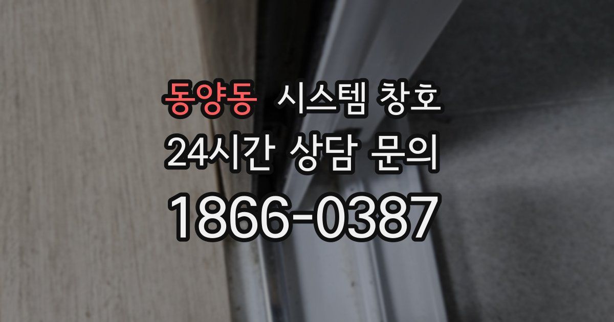 동양동 시스템 창호