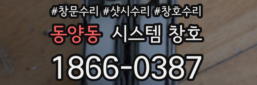 동양동 시스템 창호