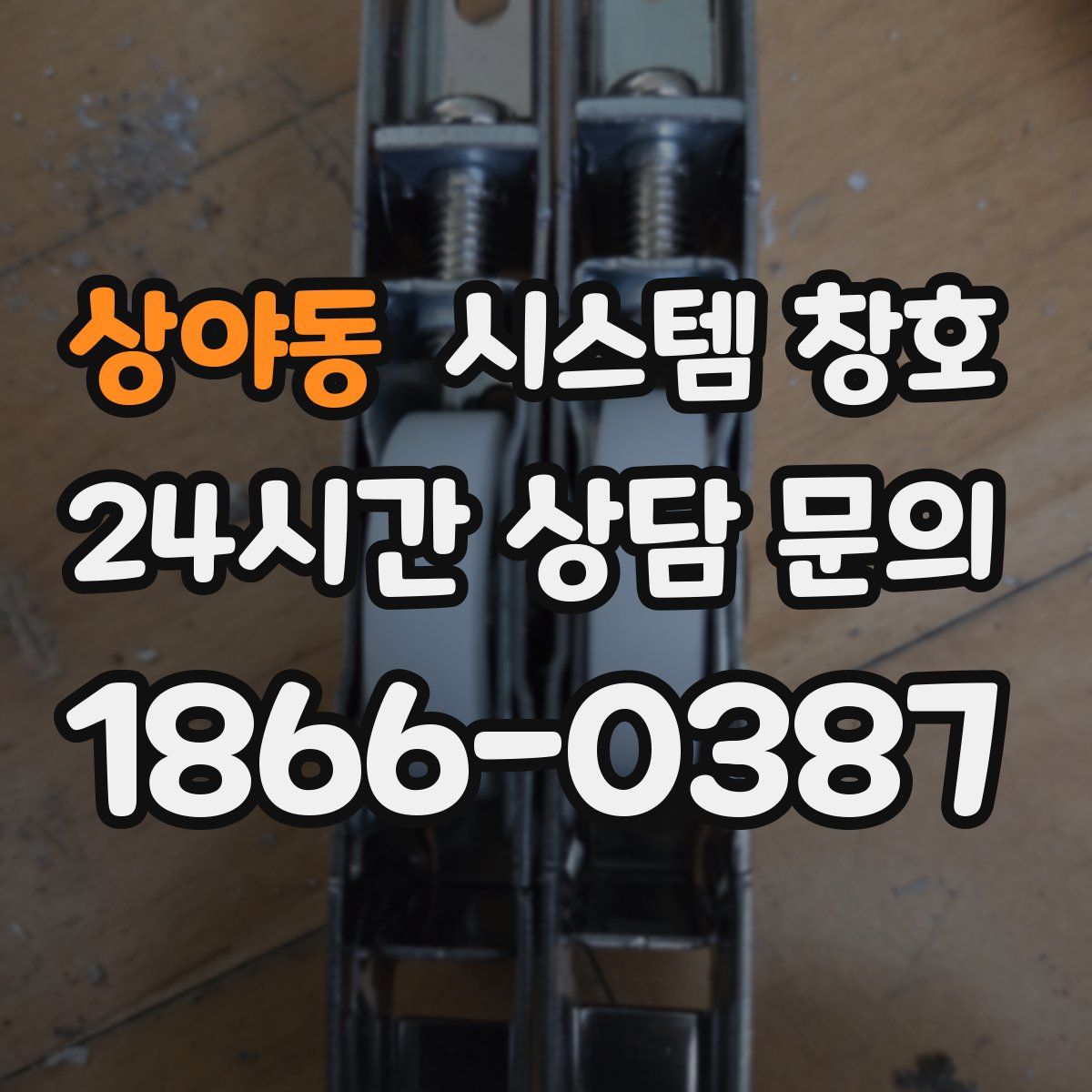 상야동 시스템 창호