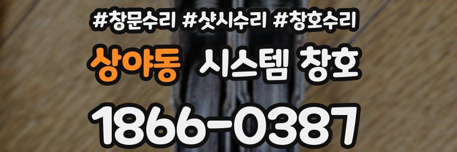 상야동 시스템 창호
