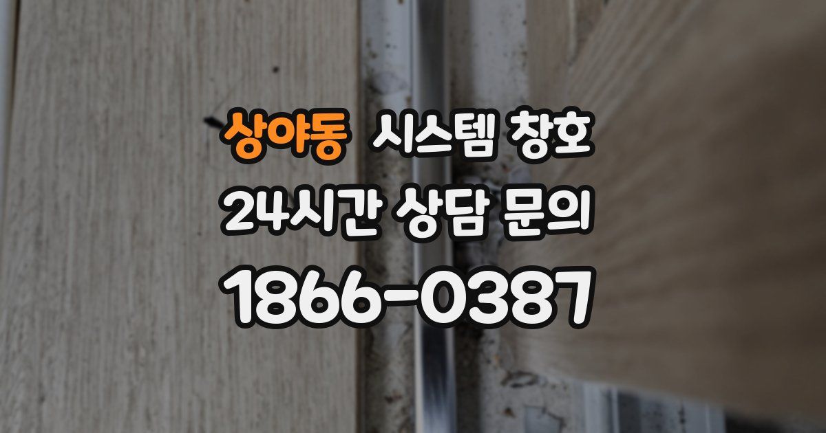 상야동 시스템 창호