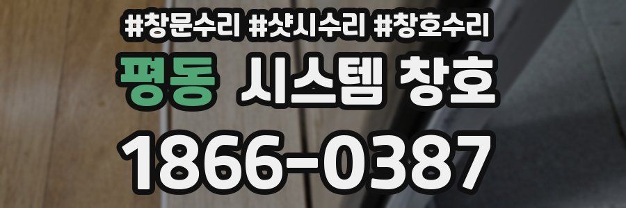 평동 시스템 창호