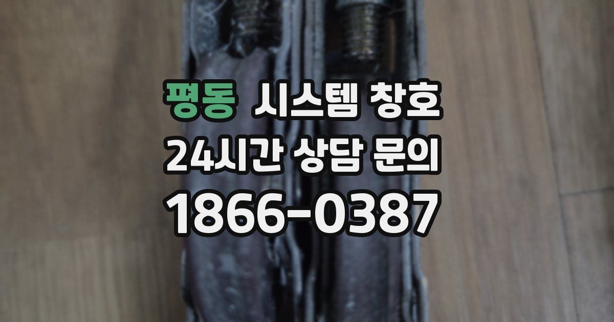 평동 시스템 창호