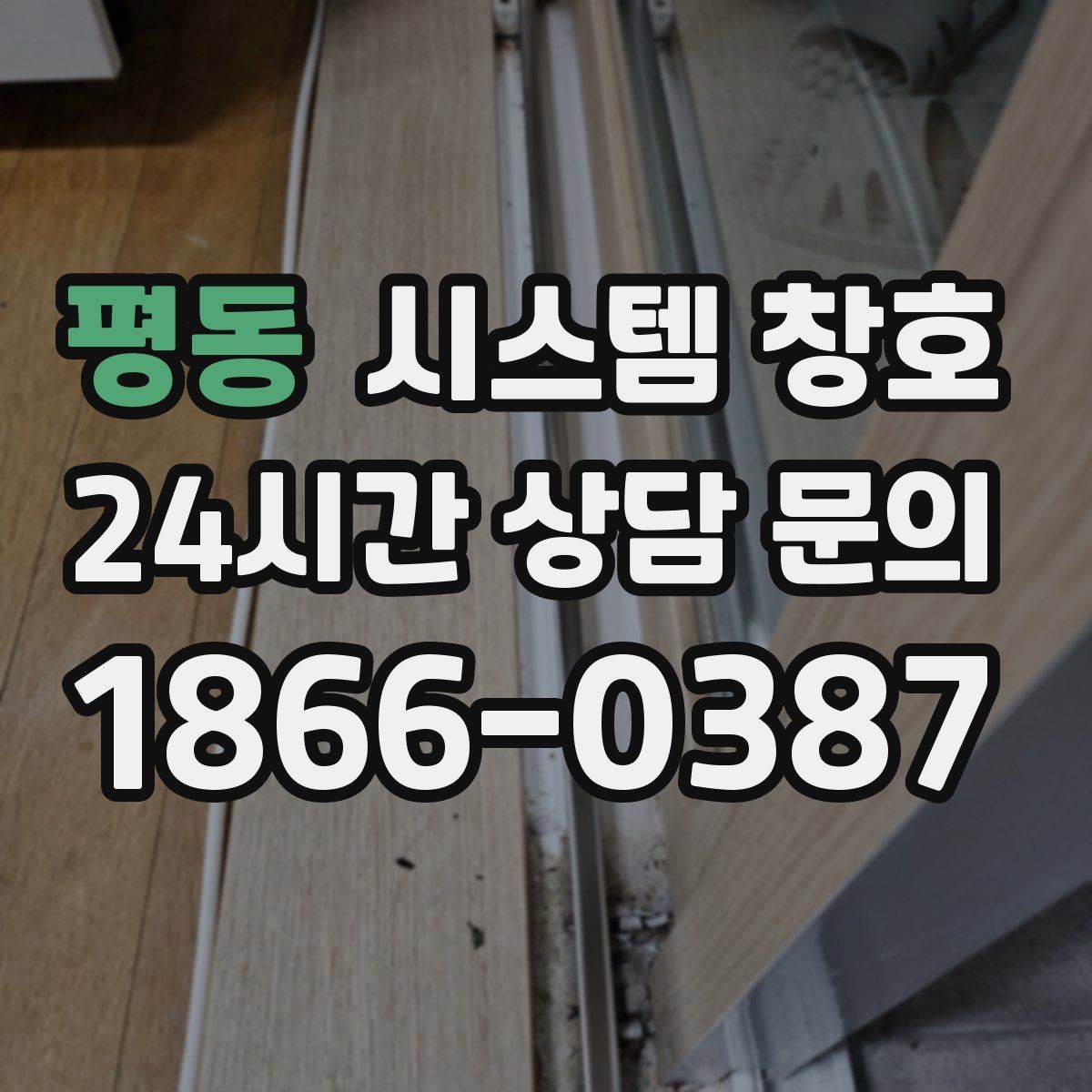 평동 시스템 창호