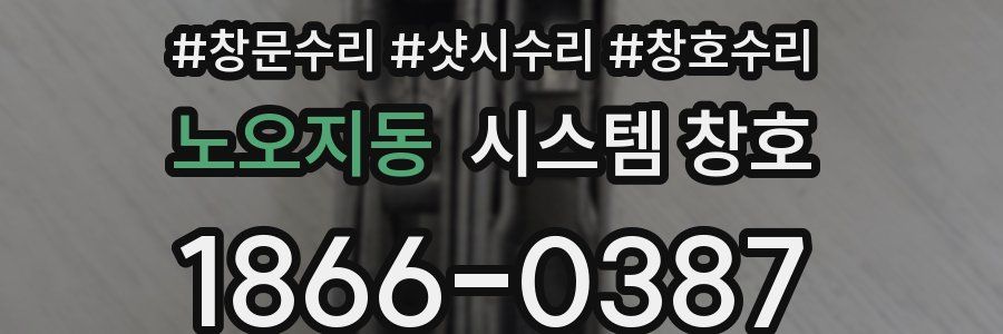 노오지동 시스템 창호