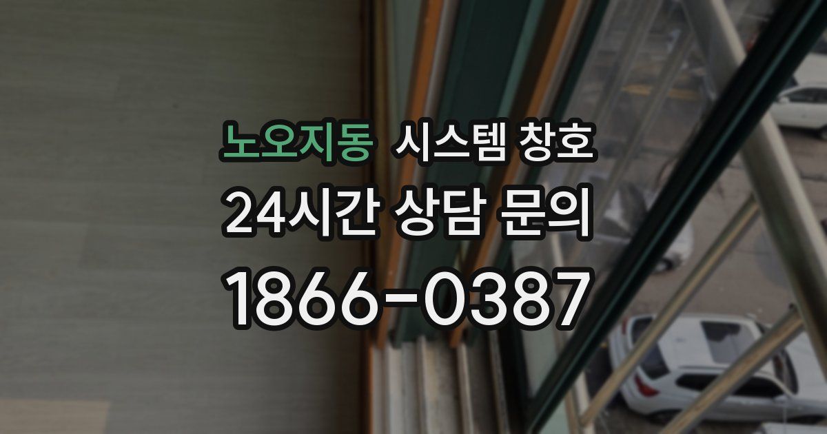 노오지동 시스템 창호