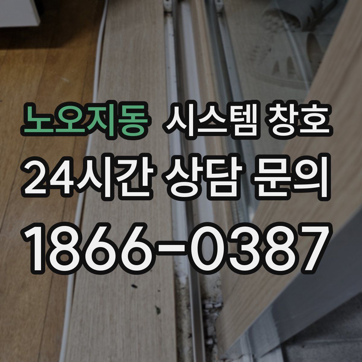 노오지동 시스템 창호