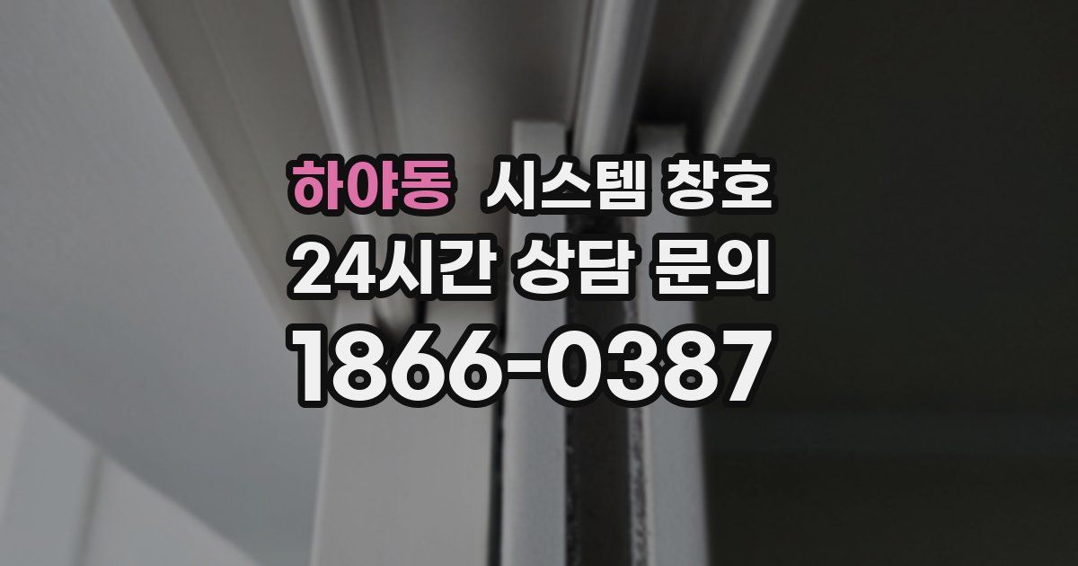 하야동 시스템 창호