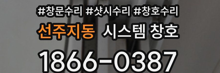 선주지동 시스템 창호