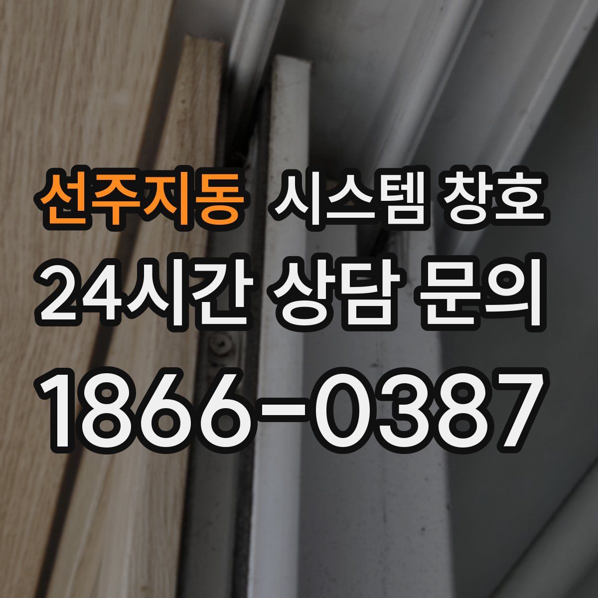 선주지동 시스템 창호