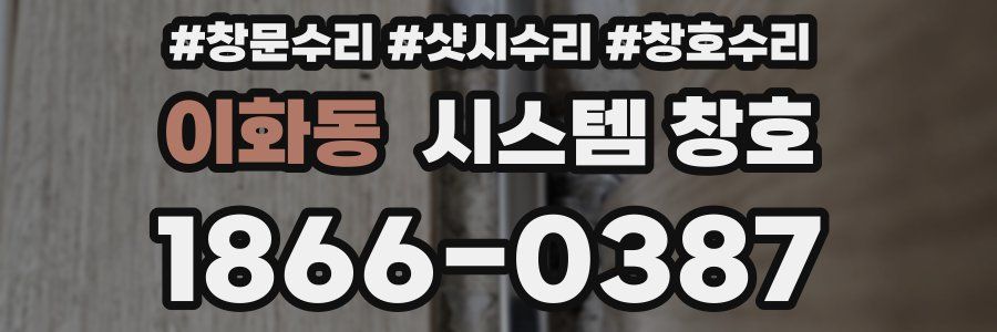 이화동 시스템 창호