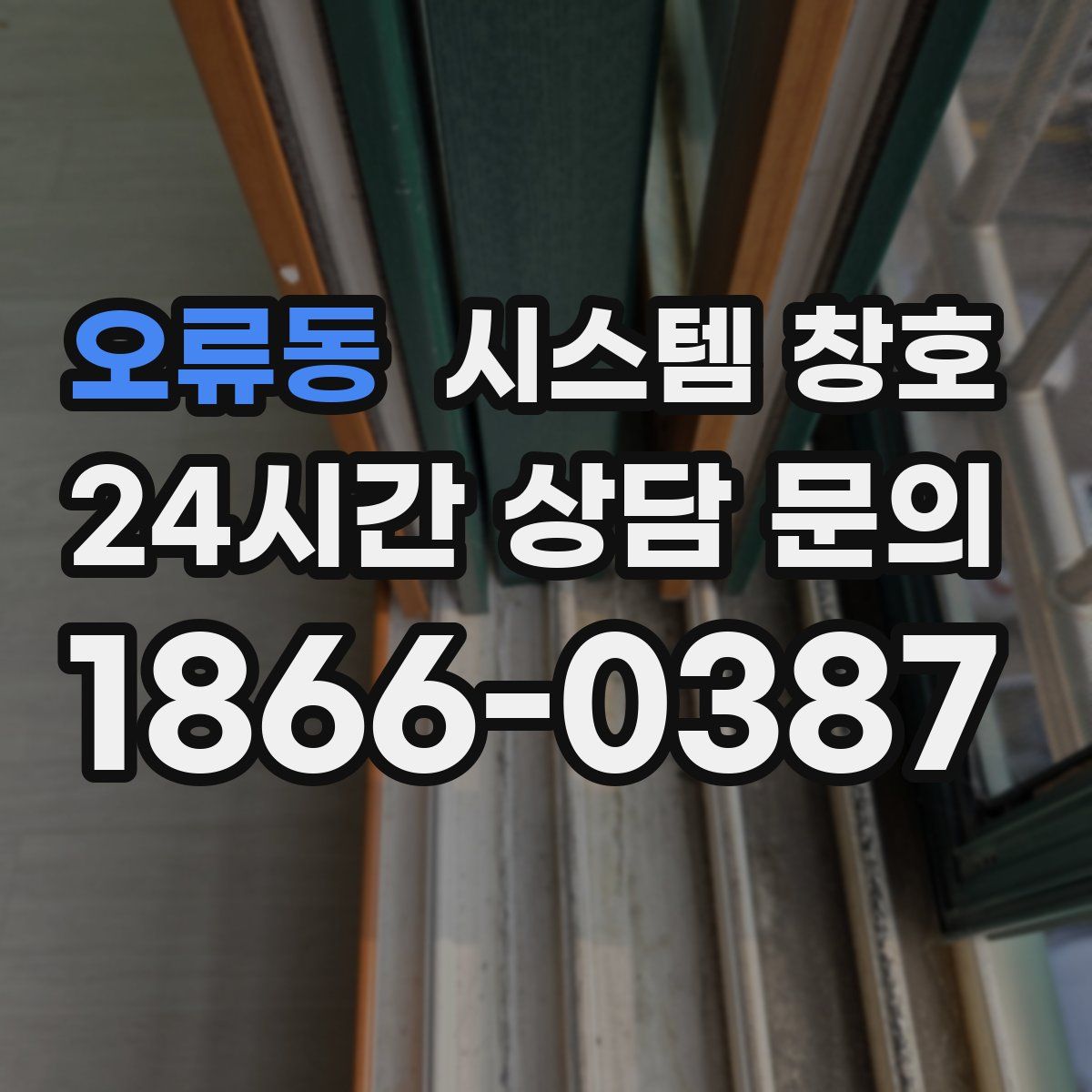 오류동 시스템 창호