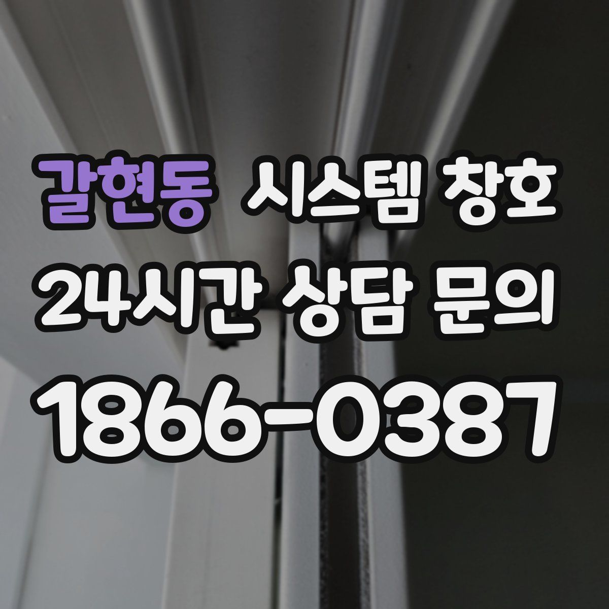 갈현동 시스템 창호