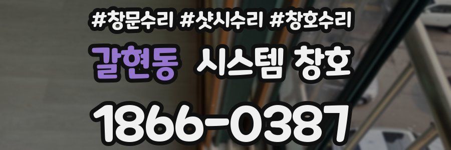 갈현동 시스템 창호